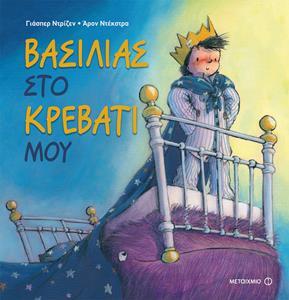 ΒΑΣΙΛΙΑΣ ΣΤΟ ΚΡΕΒΑΤΙ ΜΟΥ (ΝΤΡΙΖΕΝ) (ΕΤΒ 2018)
