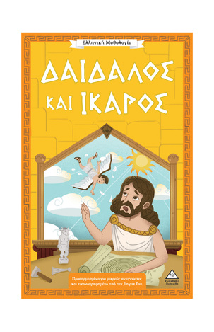 ΔΑΙΔΑΛΟΣ ΚΑΙ ΙΚΑΡΟΣ (TARAKSON) (ΣΕΙΡΑ ΕΛΛΗΝΙΚΗ ΜΥΘΟΛΟΓΙΑ) (ΕΤΒ 2026)