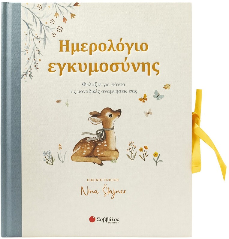 ΗΜΕΡΟΛΟΓΙΟ ΕΓΚΥΜΟΣΥΝΗΣ (STAJNER) (ΕΤΒ 2025)