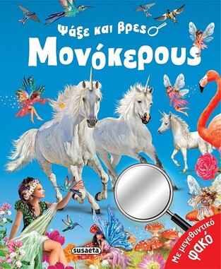 ΨΑΞΕ ΚΑΙ ΒΡΕΣ ΜΟΝΟΚΕΡΟΥΣ (ΕΠΙΜΕΛΕΙΑ ΚΑΤΕΡΙΝΑ ΚΑΡΟΓΙΑΝΝΗ) (ΕΤΒ 2023)