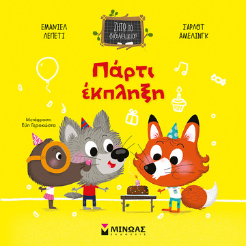 ΠΑΡΤΙ ΕΚΠΛΗΞΗ (ΛΕΠΕΤΙ) (ΣΕΙΡΑ ΖΗΤΩ ΤΟ ΔΙΑΛΕΙΜΜΑ) (ΕΤΒ 2023)