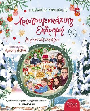 ΧΡΙΣΤΟΥΓΕΝΝΙΑΤΙΚΗ ΕΚΔΡΟΜΗ (ΚΑΡΑΝΤΑΙΔΗΣ) (ΕΤΒ 2024)