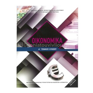 Α ΓΕΝΙΚΟΥ ΛΥΚΕΙΟΥ ΟΙΚΟΝΟΜΙΚΑ (ΙΤΥΕ) (ΕΤΒ 2025)
