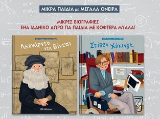 ΚΑΣΕΤΙΝΑ ΜΙΚΡΑ ΠΑΙΔΙΑ ΜΕ ΜΕΓΑΛΑ ΟΝΕΙΡΑ No1 ΛΕΟΝΑΡΝΤΟ ΝΤΑ ΒΙΝΤΣΙ (KENT) / ΣΤΙΒΕΝ ΧΟΚΙΝΓΚ (KENT) (ΣΕΤ 2 ΒΙΒΛΙΩΝ) (ΕΤΒ 2020)