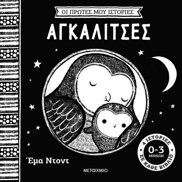 ΑΓΚΑΛΙΤΣΕΣ (ΝΤΟΝΤ) (ΣΕΙΡΑ ΟΙ ΠΡΩΤΕΣ ΜΟΥ ΙΣΤΟΡΙΕΣ) (ΕΤΒ 2026)