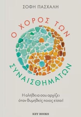 Ο ΧΟΡΟΣ ΤΩΝ ΣΥΝΑΙΣΘΗΜΑΤΩΝ (ΠΑΣΧΑΛΗ) (ΕΤΒ 2025)