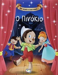 Ο ΠΙΝΟΚΙΟ (ΧΑΡΤΛΕΙ) (ΣΕΙΡΑ ΜΙΑ ΦΟΡΑ ΚΙ ΕΝΑΝ ΚΑΙΡΟ)