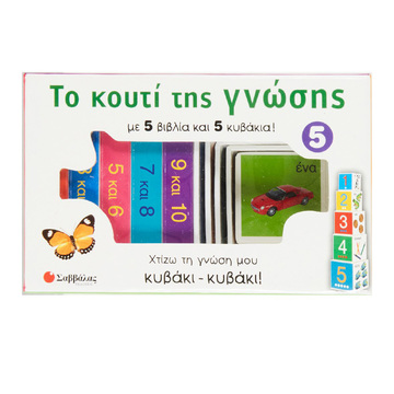 ΤΟ ΚΟΥΤΙ ΤΗΣ ΓΝΩΣΗΣ No5 (ΕΠΙΜΕΛΕΙΑ ΑΛΕΞΙΑ ΠΗΓΑΔΙΩΤΗ)