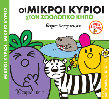 ΟΙ ΜΙΚΡΟΙ ΚΥΡΙΟΙ ΣΤΟΝ ΖΩΟΛΟΓΙΚΟ ΚΗΠΟ (HARGREAVES) (ΣΕΙΡΑ ΜΙΚΡΟΙ ΚΥΡΙΟΙ ΜΙΚΡΕΣ ΚΥΡΙΕΣ ΧΑΡΟΥΜΕΝΕΣ ΙΣΤΟΡΙΕΣ 15) (ΕΤΒ 2022)