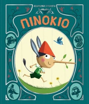 ΠΙΝΟΚΙΟ (COLLODI / JOBERT) (ΣΕΙΡΑ ΑΣΗΜΕΝΙΑ ΣΥΛΛΟΓΗ 2) (ETB 2026)