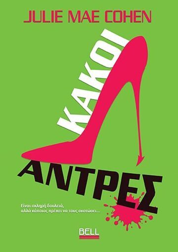 ΚΑΚΟΙ ΑΝΤΡΕΣ (COHEN) (ΕΤΒ 2025)