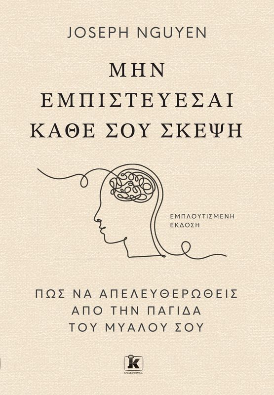 ΜΗΝ ΕΜΠΙΣΤΕΥΕΣΑΙ ΚΑΘΕ ΣΟΥ ΣΚΕΨΗ (NGUYEN) (ΕΤΒ 2026)