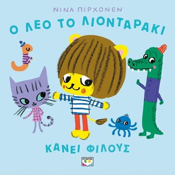 Ο ΛΕΟ ΤΟ ΛΙΟΝΤΑΡΑΚΙ ΚΑΝΕΙ ΦΙΛΟΥΣ (ΠΙΡΧΟΝΕΝ) (ΕΤΒ 2025)