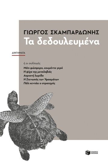 11072 ΤΑ ΔΕΔΟΥΛΕΥΜΕΝΑ (ΣΚΑΜΠΑΡΔΩΝΗΣ) (ΠΕΡΙΕΧΕΙ ΤΙΣ 5 ΠΡΩΤΕΣ ΣΥΛΛΟΓΕΣ ΔΙΗΓΗΜΑΤΩΝ ΤΟΥ)
