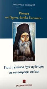 ΡΩΤΗΣΑ ΤΟΝ ΓΕΡΟΝΤΑ ΕΥΣΕΒΙΟ ΓΙΑΝΝΑΚΑΚΗ ΓΙΑΤΙ Η ΓΛΩΣΣΑ ΕΧΕΙ ΤΗ ΔΥΝΑΜΗ ΝΑ ΚΑΤΑΣΤΡΕΦΕΙ ΣΠΙΤΙΑ (ΠΕΛΕΚΑΝΟΣ) (ΕΤΒ 2018)