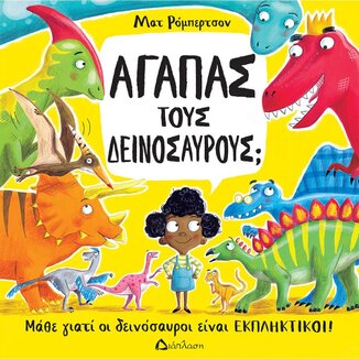 ΑΓΑΠΑΣ ΤΟΥΣ ΔΕΙΝΟΣΑΥΡΟΥΣ (ΡΟΜΠΕΡΤΣΟΝ) (ΕΤΒ 2024)