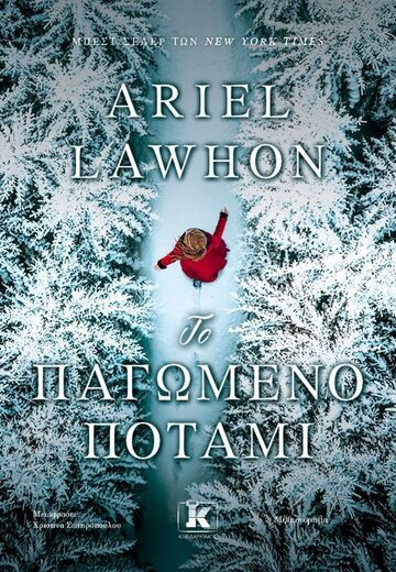 ΤΟ ΠΑΓΩΜΕΝΟ ΠΟΤΑΜΙ (LAWHON) (ΕΤΒ 2025)