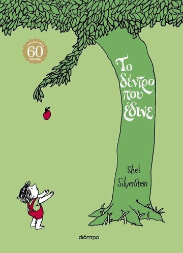 ΤΟ ΔΕΝΤΡΟ ΠΟΥ ΕΔΙΝΕ (SILVERSTEIN) (ΕΠΕΤΕΙΑΚΗ ΕΚΔΟΣΗ 60 ΧΡΟΝΙΑ) (ΕΤΒ 2025)