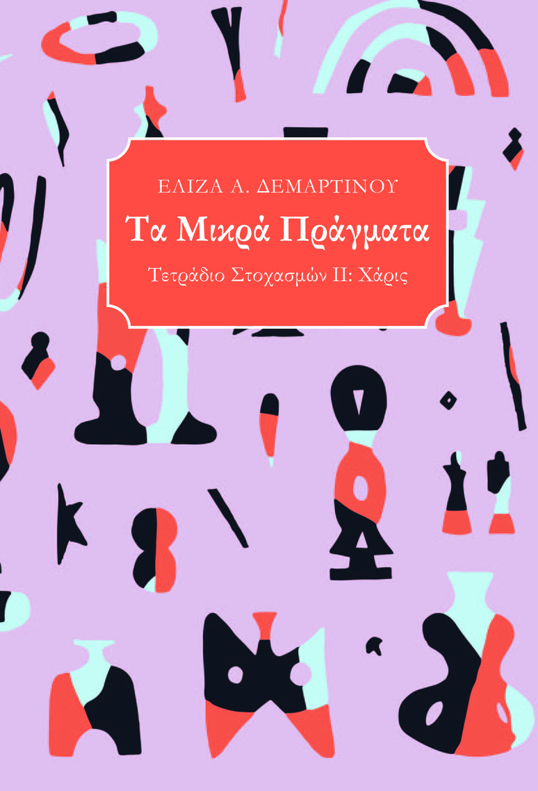 ΤΑ ΜΙΚΡΑ ΠΡΑΓΜΑΤΑ (ΔΕΜΑΡΤΙΝΟΥ) (ΕΤΒ 2025)