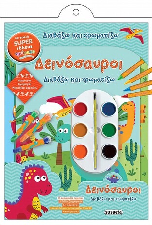 ΔΕΙΝΟΣΑΥΡΟΙ (GOPAR) (ΣΕΙΡΑ ΔΙΑΒΑΖΩ ΚΑΙ ΧΡΩΜΑΤΙΖΩ 1) (ΕΤΒ 2022)