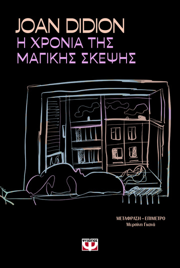 Η ΧΡΟΝΙΑ ΤΗΣ ΜΑΓΙΚΗΣ ΣΚΕΨΗΣ (DIDION) (ΕΤΒ 2026)