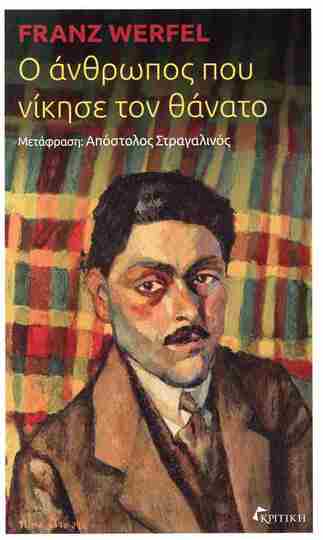 Ψ7638 Ο ΑΝΘΡΩΠΟΣ ΠΟΥ ΝΙΚΗΣΕ ΤΟΝ ΘΑΝΑΤΟ (WERFEL) (ΕΤΒ 2026)