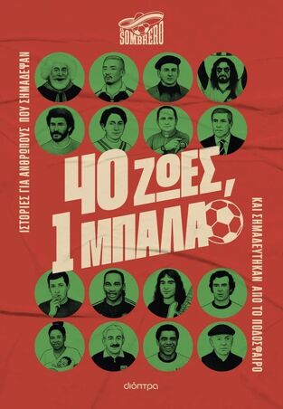 40 ΖΩΕΣ 1 ΜΠΑΛΑ (SOMBRERO) (ΕΤΒ 2025)