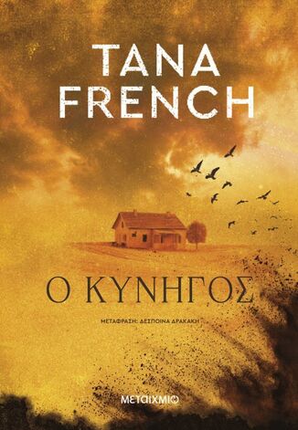 Ο ΚΥΝΗΓΟΣ (FRENCH) (ΕΤΒ 2026)