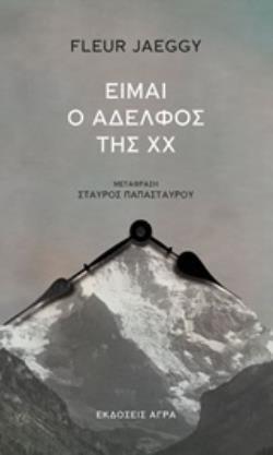 ΕΙΜΑΙ Ο ΑΔΕΛΦΟΣ (ΑΔΕΡΦΟΣ) ΤΗΣ ΧΧ (ΧΙ ΧΙ) (JAEGGY) (ΕΤΒ 2020)