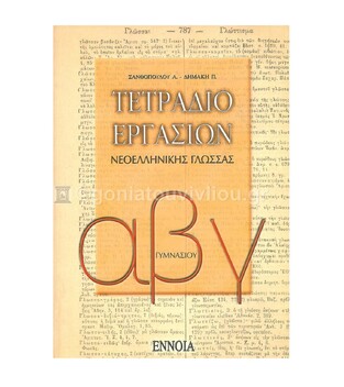 ΤΕΤΡΑΔΙΟ ΕΡΓΑΣΙΩΝ ΝΕΟΕΛΛΗΝΙΚΗΣ ΓΛΩΣΣΑΣ ΓΥΜΝΑΣΙΟΥ (ΞΑΝΘΟΠΟΥΛΟΥ)