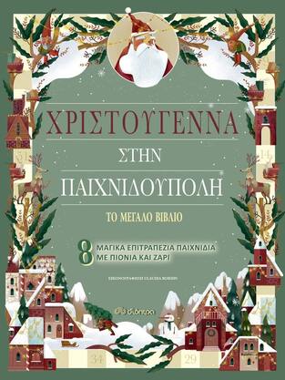 ΧΡΙΣΤΟΥΓΕΝΝΑ ΣΤΗΝ ΠΑΙΧΝΙΔΟΥΠΟΛΗ (ΣΕΙΡΑ ΤΟ ΜΕΓΑΛΟ ΒΙΒΛΙΟ)