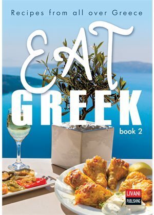 EAT GREEK 2 (ΑΓΓΛΙΚΑ) (PAPERBACK) (ΕΤΒ 2022)