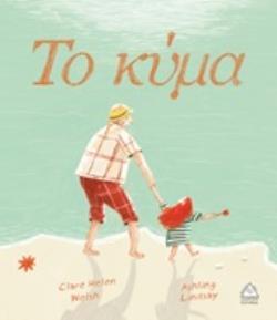 ΤΟ ΚΥΜΑ (WELSH) (ΕΤΒ 2019)