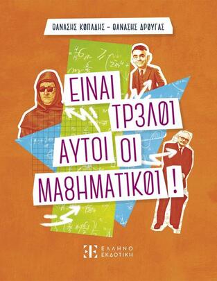 ΕΙΝΑΙ ΤΡΕΛΟΙ ΑΥΤΟΙ ΟΙ ΜΑΘΗΜΑΤΙΚΟΙ (ΚΟΠΑΔΗΣ / ΔΡΟΥΓΑΣ) (ΕΤΒ 2026)