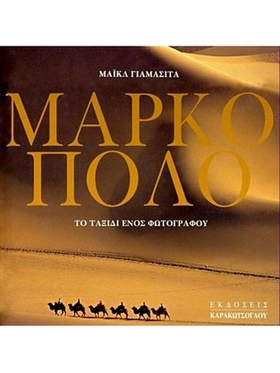 ΜΑΡΚΟ ΠΟΛΟ (ΓΙΑΜΑΣΙΤΑ)