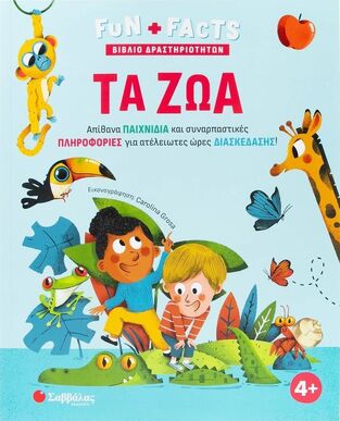ΤΑ ΖΩΑ (ΣΕΙΡΑ FUN + FACTS) (ΕΤΒ 2025)