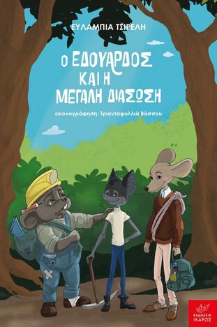 Ο ΕΔΟΥΑΡΔΟΣ ΚΑΙ Η ΜΕΓΑΛΗ ΔΙΑΣΩΣΗ (ΤΣΙΡΕΛΗ) (ΕΤΒ 2023)
