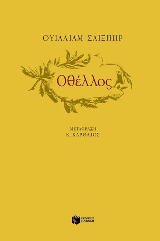 04863 ΟΘΕΛΛΟΣ (ΣΑΙΞΠΗΡ)