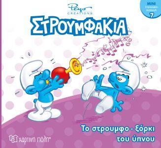 ΣΤΡΟΥΜΦΑΚΙΑ ΤΟ ΣΤΡΟΥΜΦΟΞΟΡΚΙ ΤΟΥ ΥΠΝΟΥ (ΠΑΝΑΓΟΠΟΥΛΟΥ) (ΣΕΙΡΑ ΜΙΝΙ ΣΤΡΟΥΜΦΟΣΥΛΛΟΓΗ 7) (ΕΤΒ 2019)