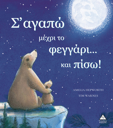 Σ ΑΓΑΠΩ ΜΕΧΡΙ ΤΟ ΦΕΓΓΑΡΙ ΚΑΙ ΠΙΣΩ (HEPWORTH) (ΕΤΒ 2024)