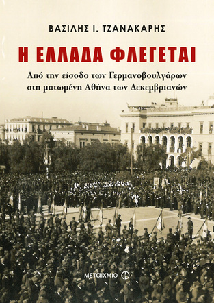 Η ΕΛΛΑΔΑ ΦΛΕΓΕΤΑΙ (ΤΖΑΝΑΚΑΡΗΣ)