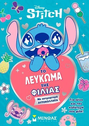 STITCH ΤΟ ΛΕΥΚΩΜΑ ΤΗΣ ΦΙΛΙΑΣ (ΔΑΝΙΗΛ) (ΕΤΒ 2025)