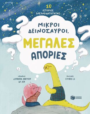 15227 ΜΙΚΡΟΙ ΔΕΙΝΟΣΑΥΡΟΙ ΜΕΓΑΛΕΣ ΑΠΟΡΙΕΣ (ΧΑΝΤΟΟΥ / ΖΕΝ) (ΕΤΒ 2025)