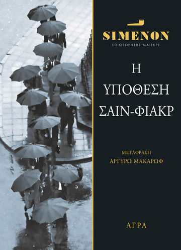 Η ΥΠΟΘΕΣΗ ΤΟΥ ΣΑΙΝ ΦΙΑΚΡ (SIMENON) (ΕΤΒ 2024)