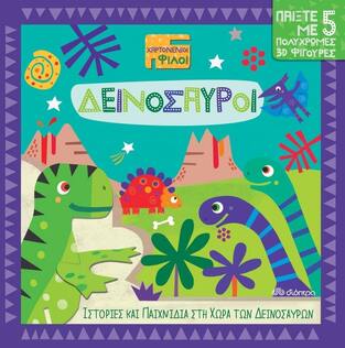 ΔΕΙΝΟΣΑΥΡΟΙ (ACKLAND) (ΣΕΙΡΑ ΧΑΡΤΟΝΕΝΙΟΙ ΦΙΛΟΙ 1)