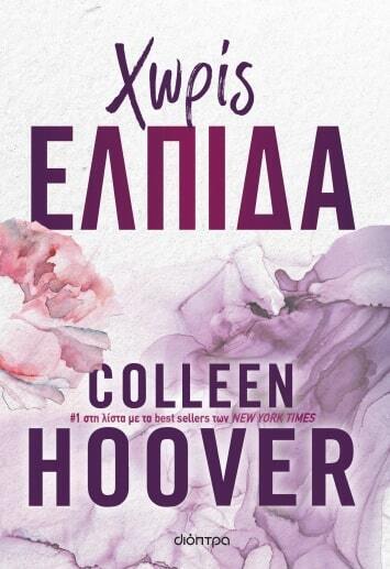ΧΩΡΙΣ ΕΛΠΙΔΑ (HOOVER)