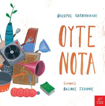 ΟΥΤΕ ΝΟΤΑ (ΠΑΠΑΙΩΑΝΝΟΥ)