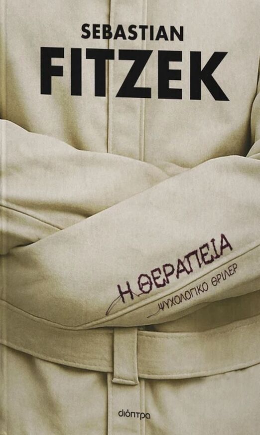 Η ΘΕΡΑΠΕΙΑ (FITZEK) (ΕΠΕΤΕΙΑΚΗ ΕΚΔΟΣΗ 2026) (ΕΤΒ 2026)