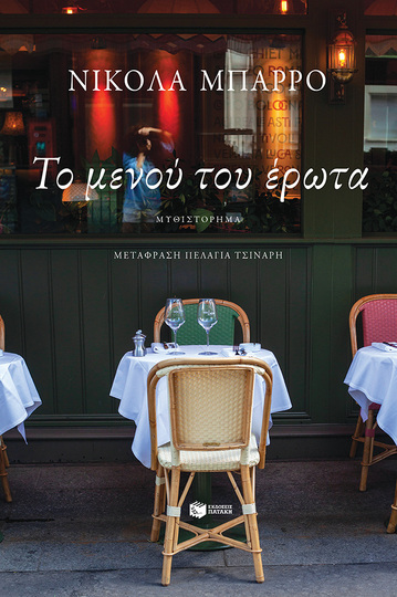 14273 ΤΟ ΜΕΝΟΥ ΤΟΥ ΕΡΩΤΑ (ΜΠΑΡΡΟ)