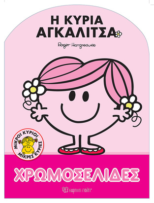 Η ΚΥΡΙΑ ΑΓΚΑΛΙΤΣΑ (HARGREAVES) (ΣΕΙΡΑ ΜΙΚΡΟΙ ΚΥΡΙΟΙ ΜΙΚΡΕΣ ΚΥΡΙΕΣ ΧΡΩΜΟΣΕΛΙΔΕΣ 60)